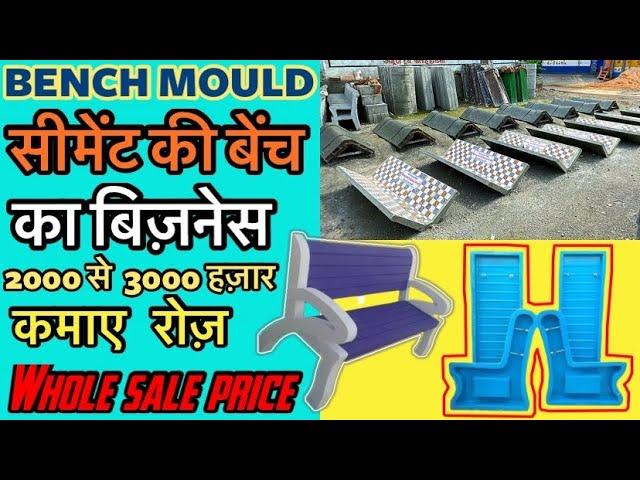 Mould ख़रीदो और बिज़नेस चालू करो ॥ bench कैसे बनता है mould से ॥ how to make cement bench prosess