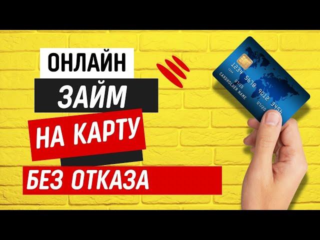 Онлайн займ на карту без отказа | Займы на карту без проверок #займнакарту #займыбезпроверок