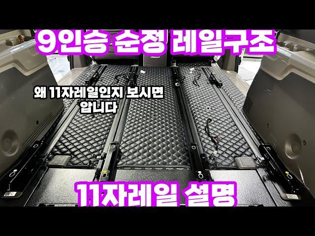 카니발 9인승 레일 설명 그리고 11자통합레일 설명