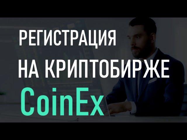 Регистрация на криптобирже CoinEx