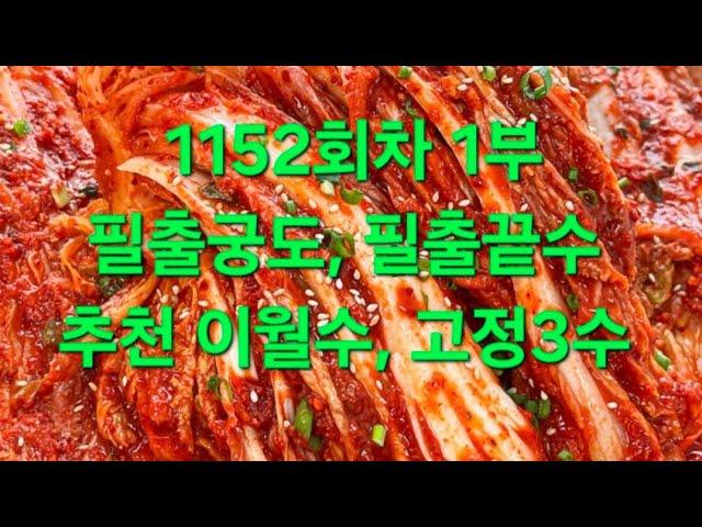 1152회차 1부 필출궁도, 필출끝수, 추천 이월수 ,고정3수