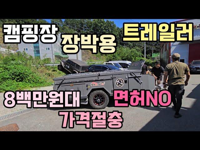 급매 캠핑장 장박용 트레일러 NO면허 싸게 가격절충 투폴딩트레일러 힐링데이캠핑카 010 8488 5468 천안