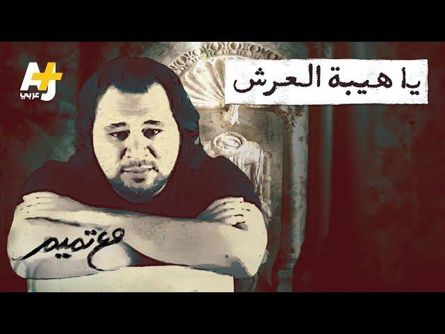 تميم البرغوثي | مع تميم - يا هيبة العرش