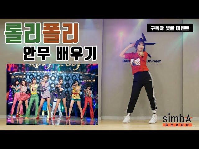 장기자랑 쉬운 춤 추천! 티아라 롤리폴리 안무 배우기ㅣ춤선생 Simba