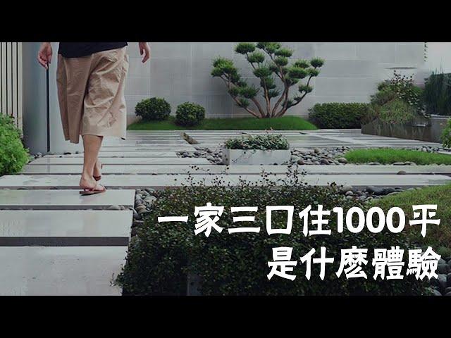 深圳豪宅 | 一家三口住1000平是什麼體驗？What is a family of three living at 1,000 square meters?