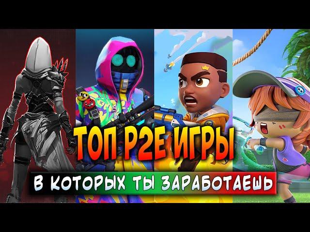 ТОП P2E ИГРЫ - В КОТОРЫХ ТЫ ЗАРАБОТАЕШЬ | ЛУЧШИЕ КРИПТО ИГРЫ 2024