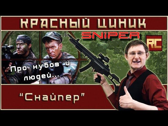 «Снайпер». Обзор «Красного Циника»