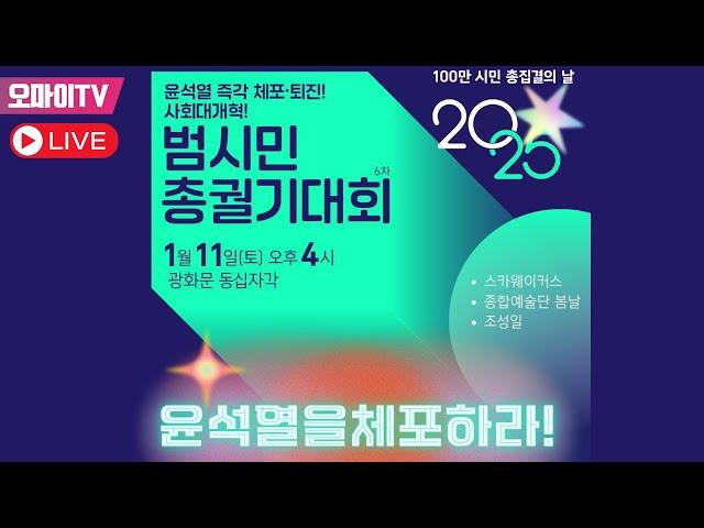 [생중계] 윤석열 즉각 체포•퇴진! 사회대개혁! 범시민총궐기대회 - 광화문 동십자각 (2024.01.11 오후)