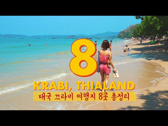 태국 끄라비 추천 여행지 8곳 총정리 | BEST 8 places in KRABI, THAILAND