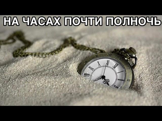 НА ЧАСАХ ПОЧТИ ПОЛНОЧЬ ХРИСТИАНСКИЙ СТИХ