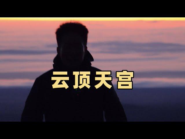 凌晨3点，套了四层衣服去长白山，看到云海天池那一刻，值了！