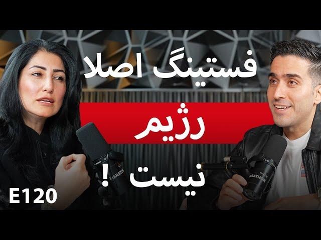 E120:  همه چیز درباره فستینگ با دکتر رمضانی متخصص تغذیه از امریکا