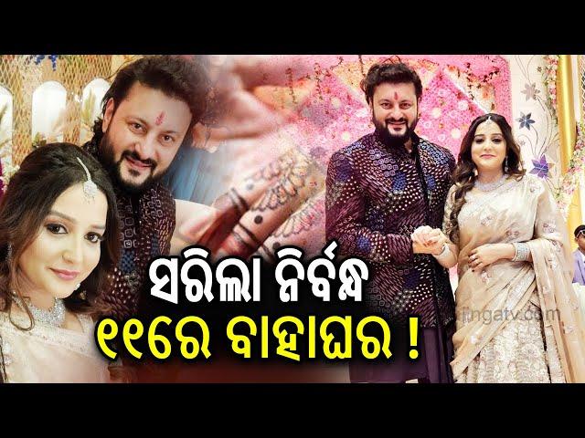 Anubhav Mohanty and Jagruti Sukla all set to get married on March 11 | KalingaTV