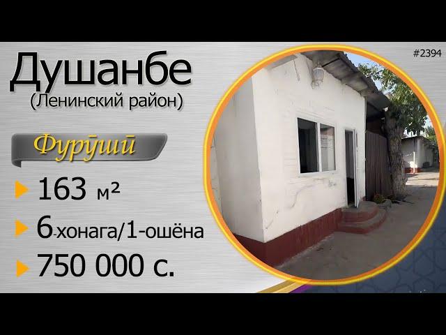 Фуруши хонаи замини 6,5 сотик, 6 хонага, 163 м кв дар шахри Душанбе нохияи Фирдавси