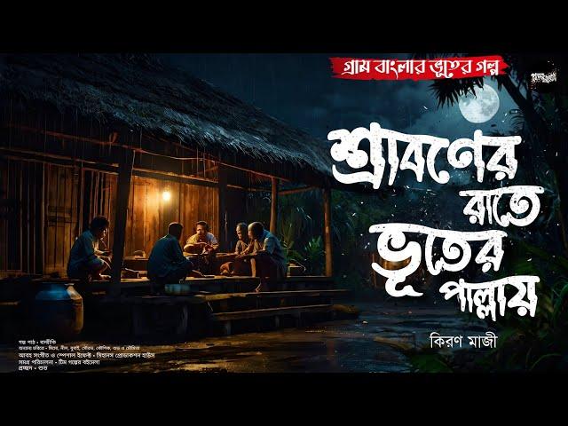 শ্রাবণের রাতে ভূতের পাল্লায়(গ্রাম বাংলার ভূতের গল্প)| Gram Banglar Bhuter Golpo|Bengali Audio Story