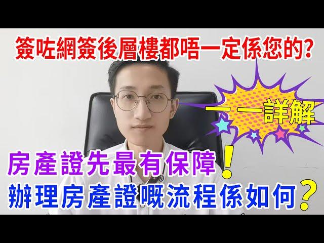 #買樓必睇  你以為俾咗錢 網簽完層樓100%就係你的了？？其實不然，做到最後一步先係萬無一失！！