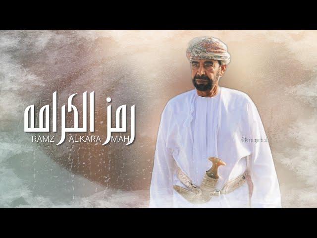 رمز الكرامة | مهداة إلى معالي الفريق أول متقاعد الشيخ علي بن ماجد المعمري (حصرياً) | 2021