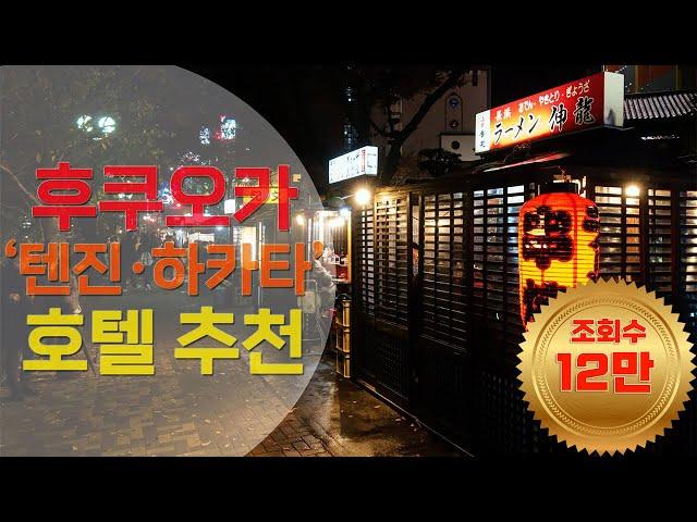 [후쿠오카 호텔추천] 일본 후쿠오카 자유여행 텐진, 하카타역 근처 가성비 좋은 호텔들 추천! 텐진-나카스-캐널시티-하카타역까지 추천 호텔! 관광코스까지 해결!