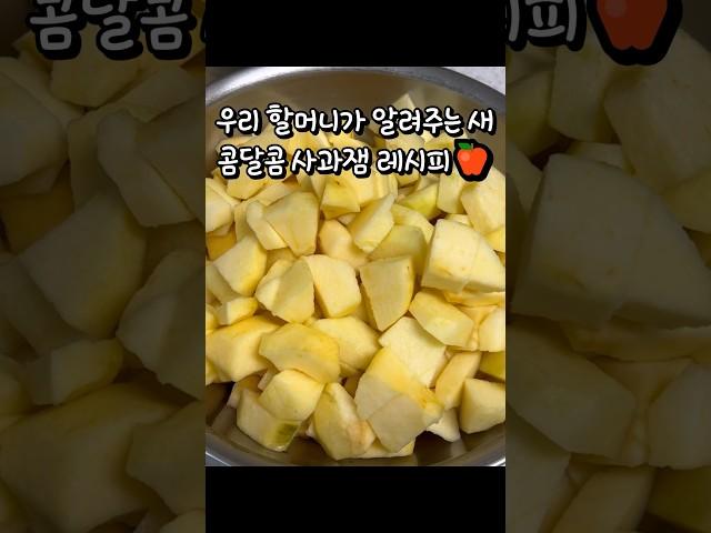 다 못 먹는 사과 이렇게 활용해 보세요. 새콤달콤 맛있는 사과잼 레시피#shorts