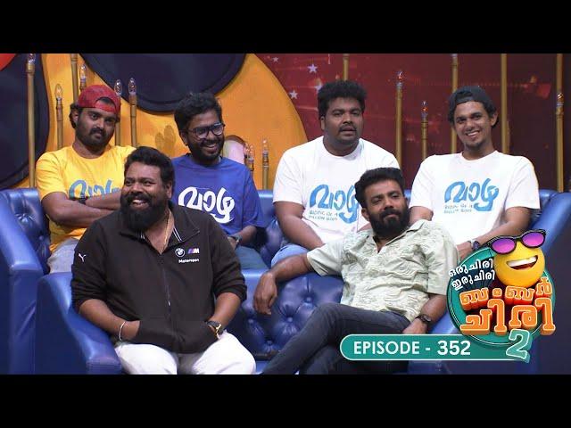 Ep 352 | Oru Chiri Iru Chiri Bumper Chiri 2 | This skit is pure, unfiltered fun!