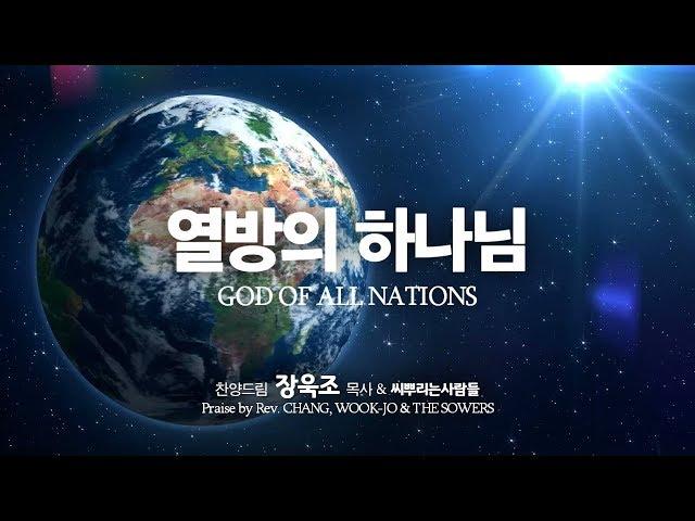 '열방의 하나님(김신곤詞,장욱조曲)' - 씨뿌리는사람들과 장욱조 찬양드림, God of All Nations