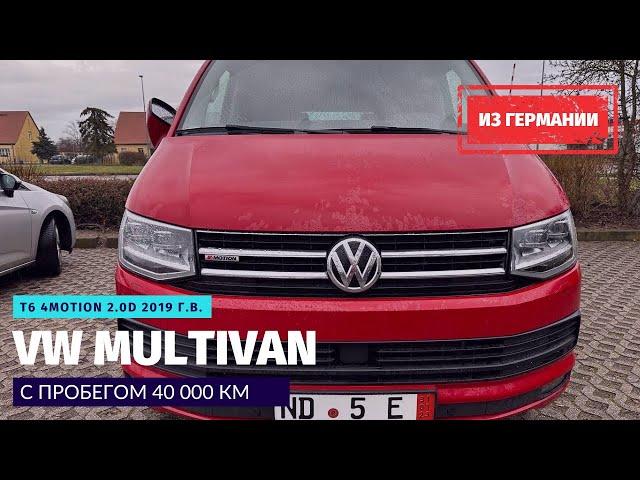 Как самому пригнать автомобиль из Германии на примере Volkswagen Multivan T6 2019 года выпуска.