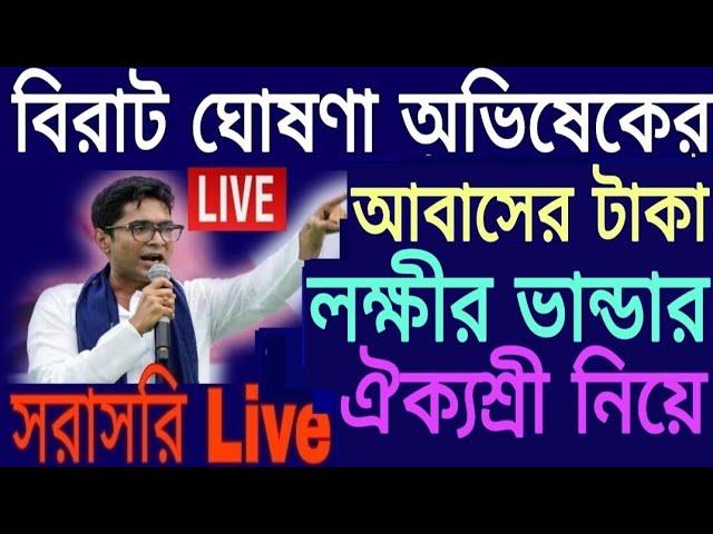 Abishek Banerjee Live #আবাসের টাকা, লক্ষীর ভান্ডার নিয়ে বিরাট ঘোষণা করলেন অভিষেক