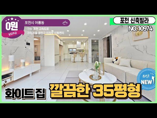 [포천신축빌라][무입주빌라] 30평대넓은3룸매매 채광잘들어오는 거실 !! 가성비너무좋은 2억대빌라