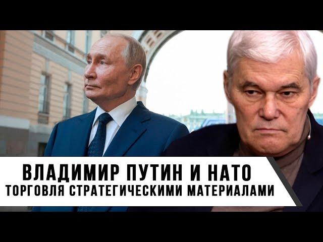 Константин Сивков | Владимир Путин и НАТО | Торговля стратегическими материалами