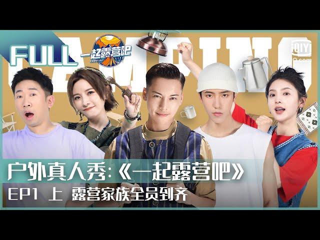 【ENGSUB】CAMPING LIFE EP01 PART1 | iQIYI综艺