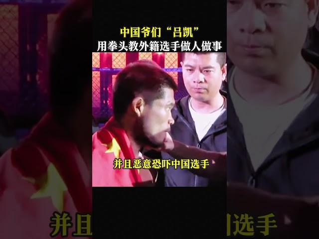 中國爺們“呂凱”，用拳頭教外籍選手做人做事#格斗 #拳擊 #shorts