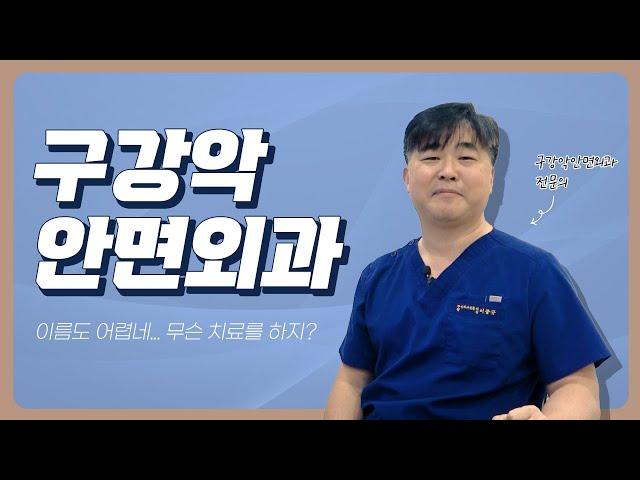 구강악안면외과에서는 어떤 진료를 할까? 더페이스 치과 구강악안면외과