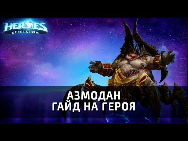 АЗМОДАН - гайд на героя по Heroes of the Storm