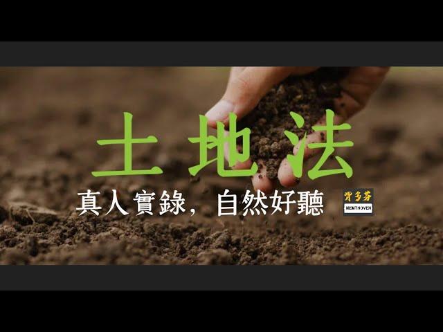 70分鐘聽完《土地法》全247條真人朗讀 | 黎明都市景色實時錄影 | Memthoven 背多芬 | 地政士 不動產經紀