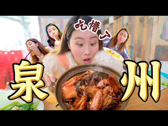 大陸旅遊 泉州街頭美食Vlog 閩南美食也太好吃了吧？！ 姜母鴨 麵線糊 麻薯 綿綿冰