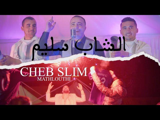 Cheb Slim - Mathlouthi | مثلوثي ( clip officiel )