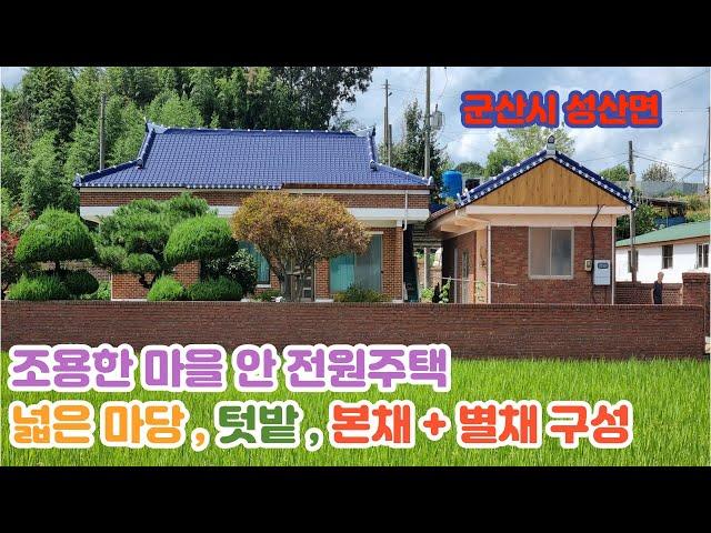 23-28. [군산시 성산면] #매매가(2억3,000만)조용한 전원마을, 넓은 마당과 텃밭 있는 전원주택