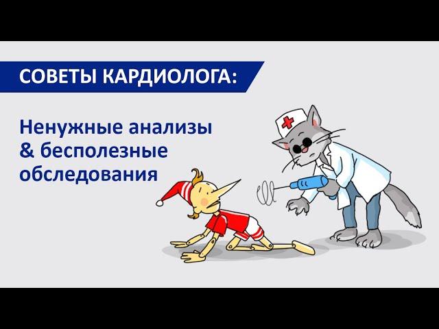 Советы кардиолога: Ненужные анализы и Бесполезные обследования