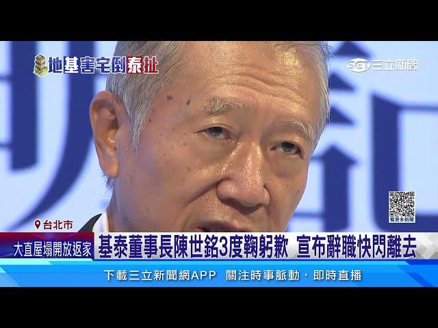 基泰董事長陳世銘4度鞠躬歉 宣布辭職快閃離去｜三立新聞網 SETN.com