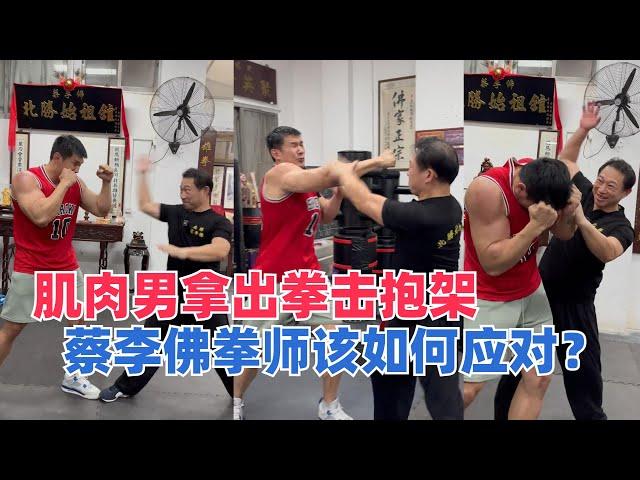 肌肉男踢馆蔡李佛拳，大轩展示拳击抱架，蔡李佛拳师该如何应对？