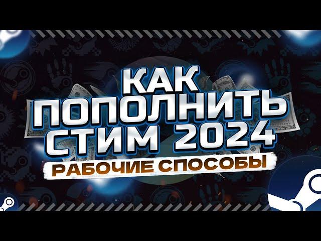 Как Пополнить Стим 2024 | Пополнить Стим | Как Купить Игру В Стиме