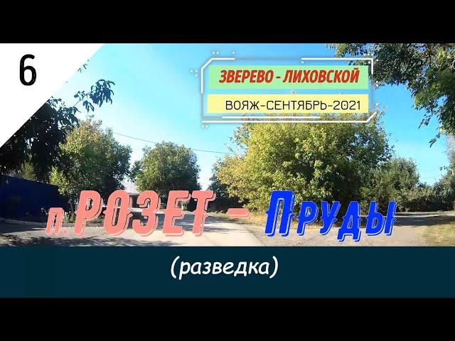 п.РОЗЕТ -Пруды (разведка)/#6 -Вояж -Сентябрь -2021