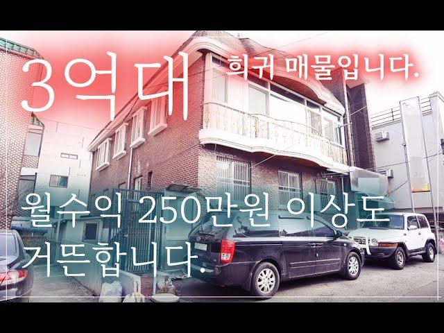 [매물번호138] 3억대 투자용 상가주택, 대지 92평, 주인세대 40평 이상의 실거주 추천 매물입니다.(리모델링은 하세요^^) #원주주택매매 #원주상가주택 #원주원룸주택