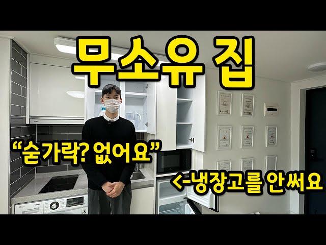 무소유 집 l "숟가락? 없어요", "냉장고도 안 씁니다" l 공항동 전세