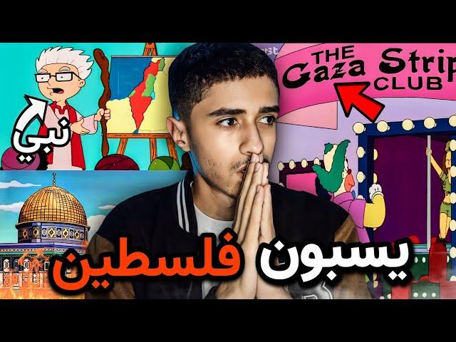 مسلسلات كرتونيه تسيئ للإسلام و لفلسطين بشكل صادم.. !!