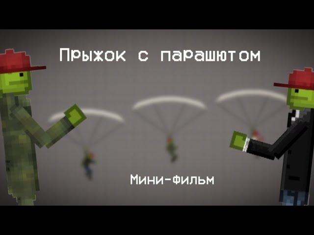 Мини-фильм (Прыжок с парашютом) в Melon Playground