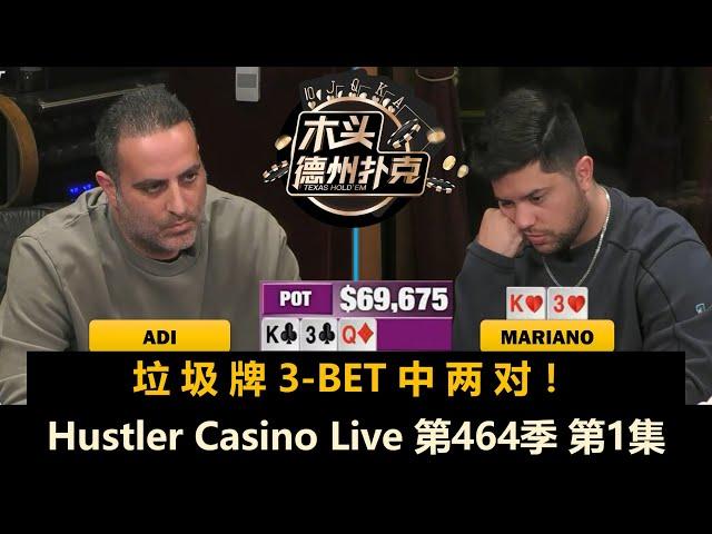 Rampage和Mariano再次同场竞技！Efan, Dylan, Balla, Adi！Hustler Casino Live 第464季第1集 德州扑克现金桌