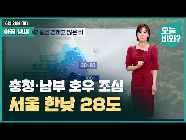[날씨] "충청·남부 호우 조심, 서울 한낮 28도 " /김가영 캐스터