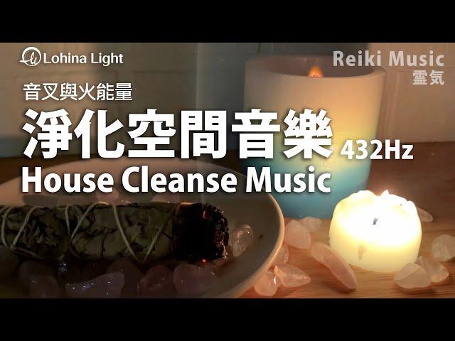 House Cleanse Music | Remove Old Negative Energy From Home | 432Hz+4096Hz Piano Music