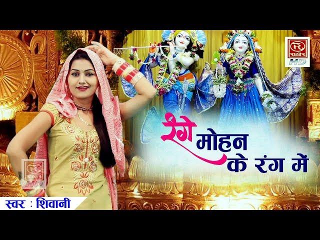 रंगे मोहन के रंग में || Shivani Bhajan 2022 || Range Mohan Ke Rang Me #RathoreCassettesHD